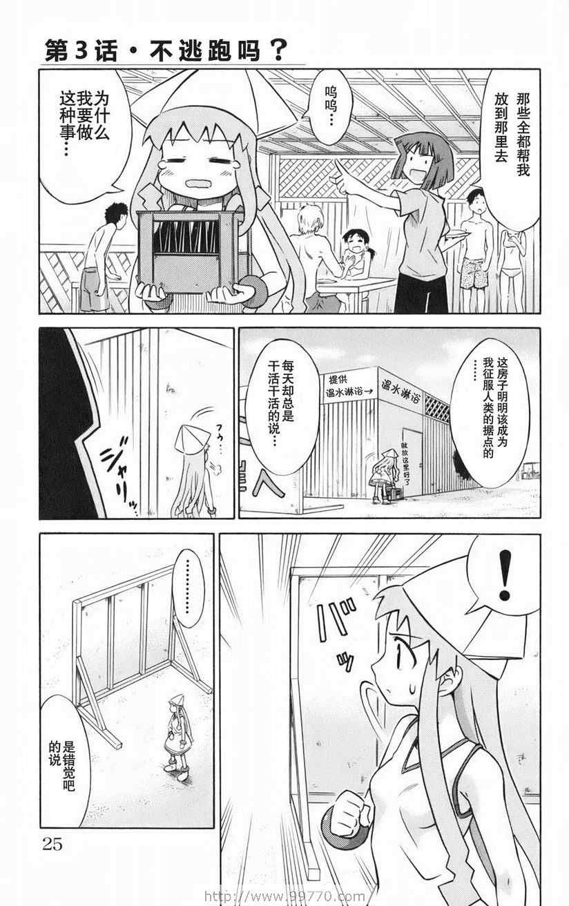 《侵略！乌贼娘》漫画最新章节第1卷免费下拉式在线观看章节第【27】张图片