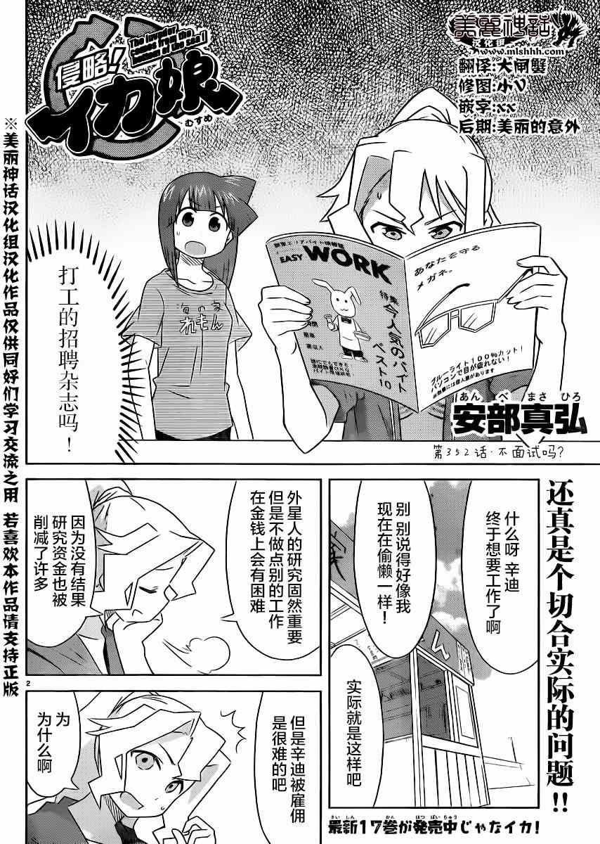 《侵略！乌贼娘》漫画最新章节第352话免费下拉式在线观看章节第【2】张图片