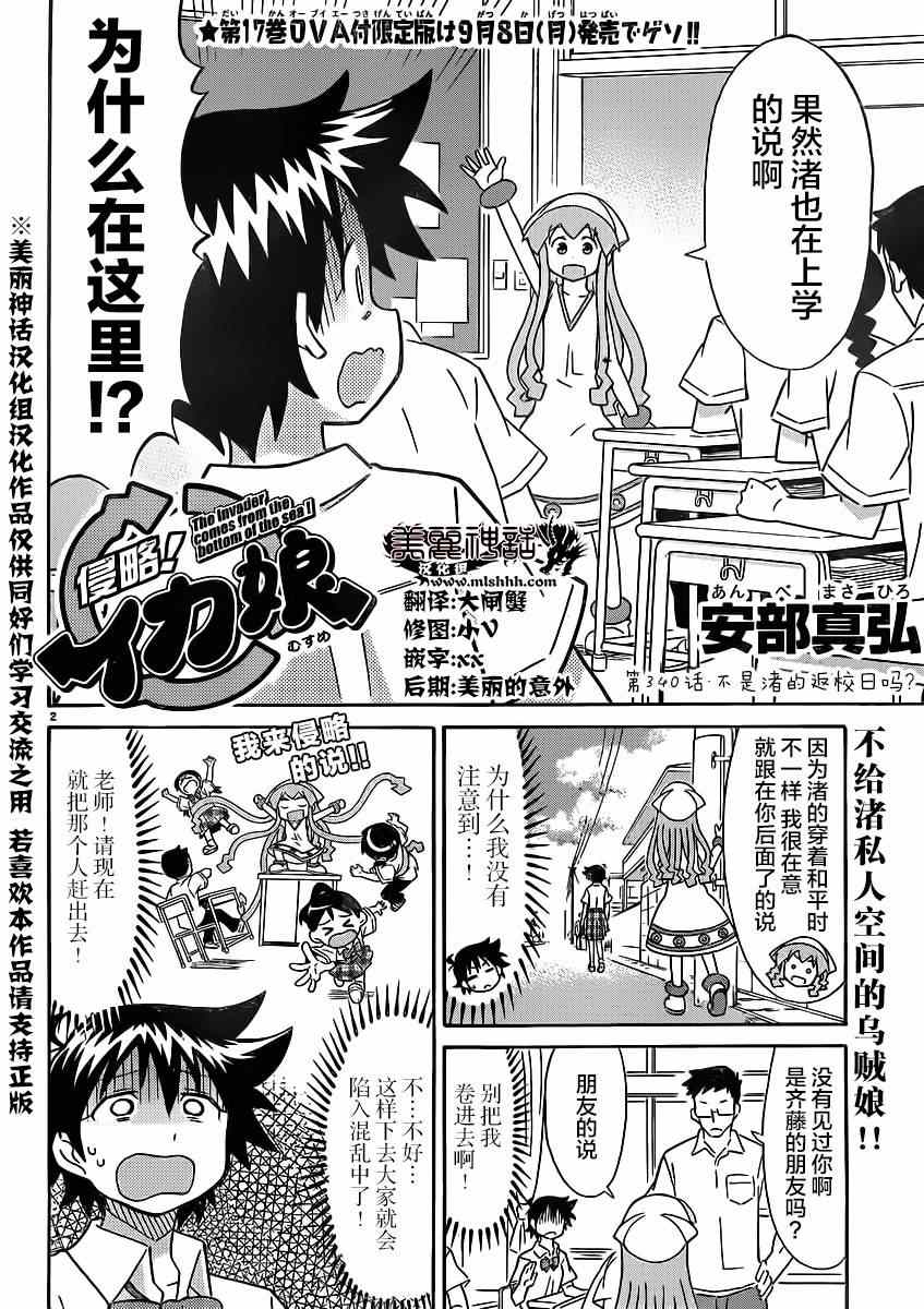 《侵略！乌贼娘》漫画最新章节第340话免费下拉式在线观看章节第【2】张图片