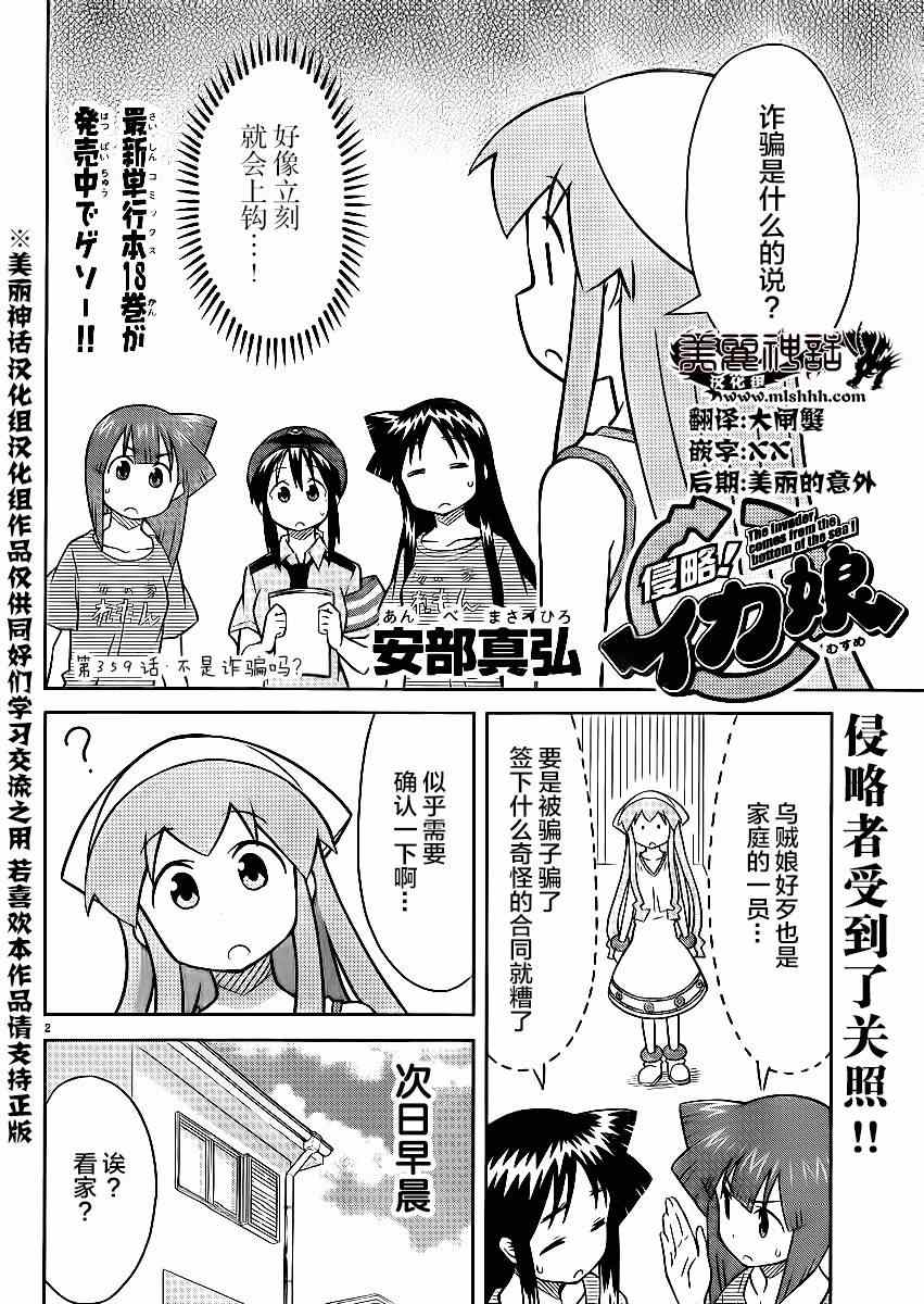 《侵略！乌贼娘》漫画最新章节第359话免费下拉式在线观看章节第【2】张图片