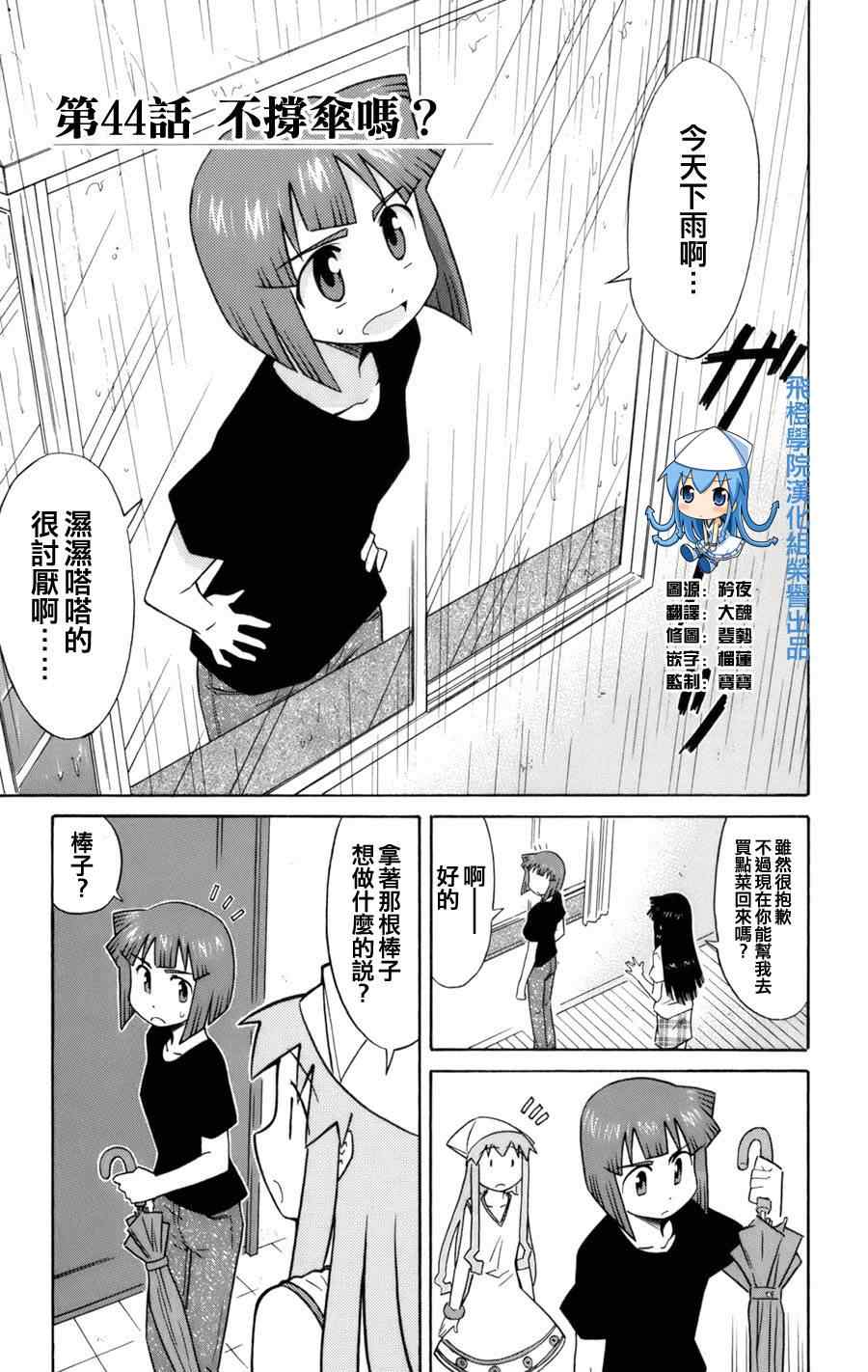 《侵略！乌贼娘》漫画最新章节第44话免费下拉式在线观看章节第【1】张图片