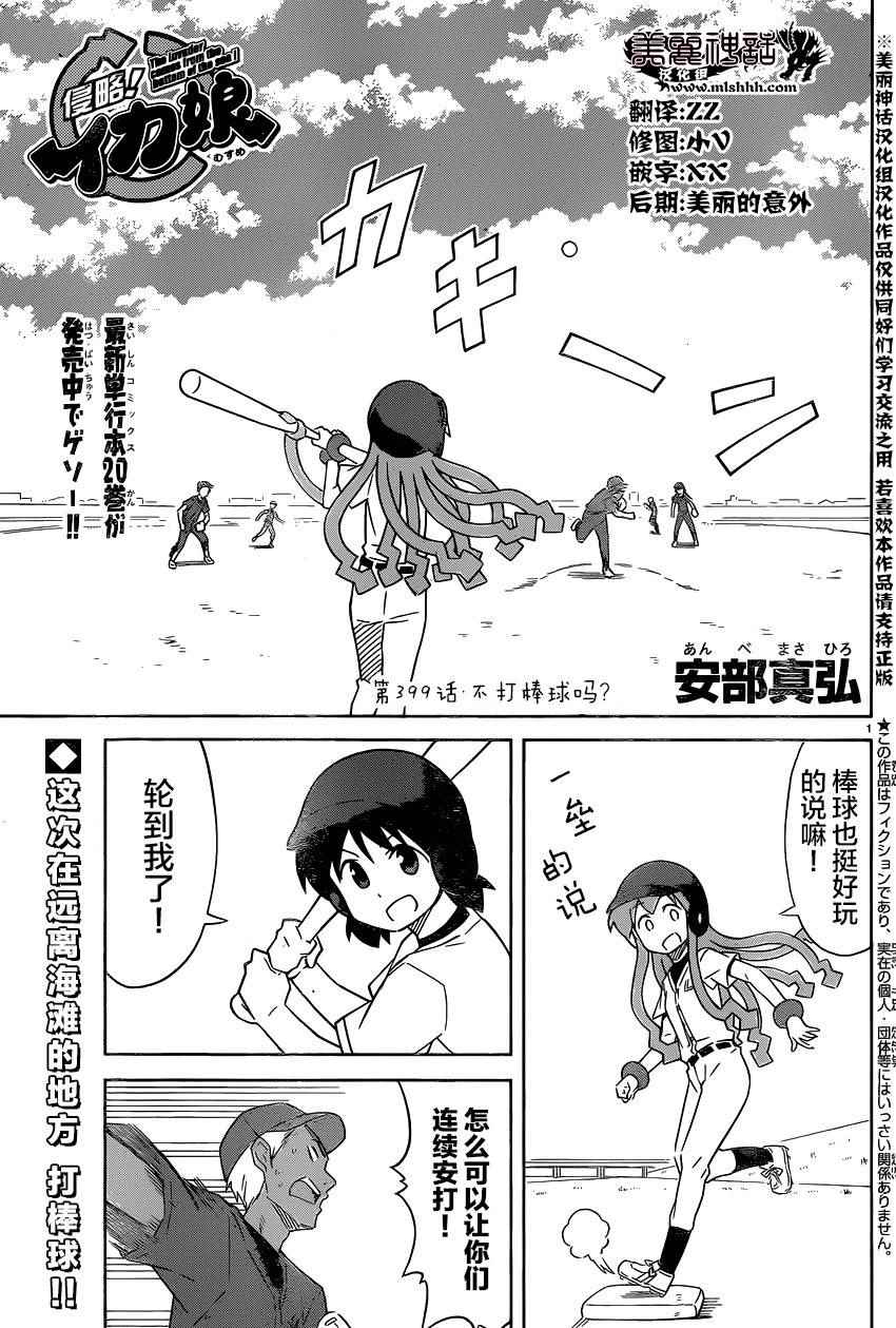 《侵略！乌贼娘》漫画最新章节第399话免费下拉式在线观看章节第【1】张图片