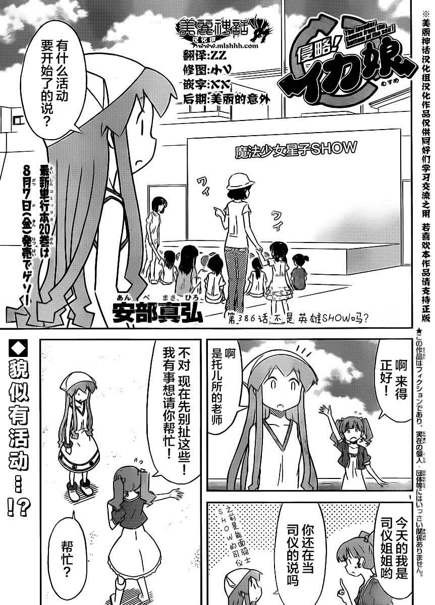 《侵略！乌贼娘》漫画最新章节第386话免费下拉式在线观看章节第【1】张图片