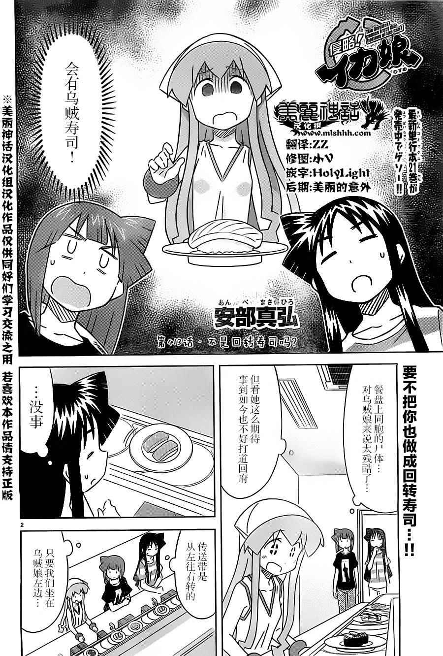 《侵略！乌贼娘》漫画最新章节第413话免费下拉式在线观看章节第【2】张图片