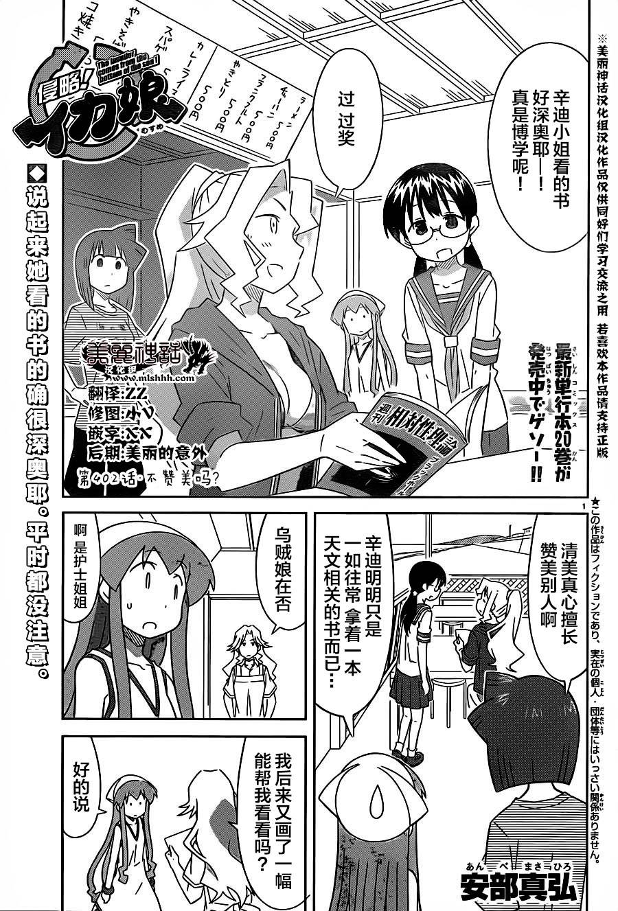 《侵略！乌贼娘》漫画最新章节第402话免费下拉式在线观看章节第【1】张图片