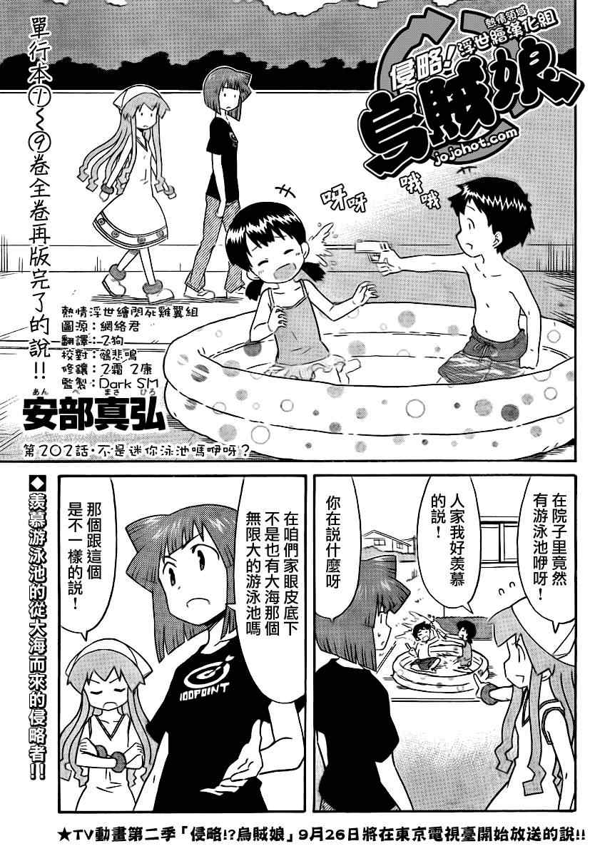 《侵略！乌贼娘》漫画最新章节第202话免费下拉式在线观看章节第【1】张图片