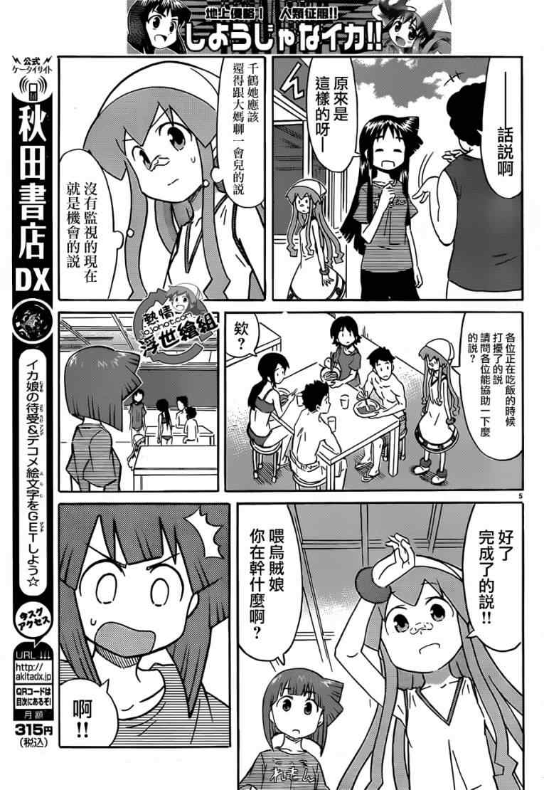 《侵略！乌贼娘》漫画最新章节第213话免费下拉式在线观看章节第【5】张图片