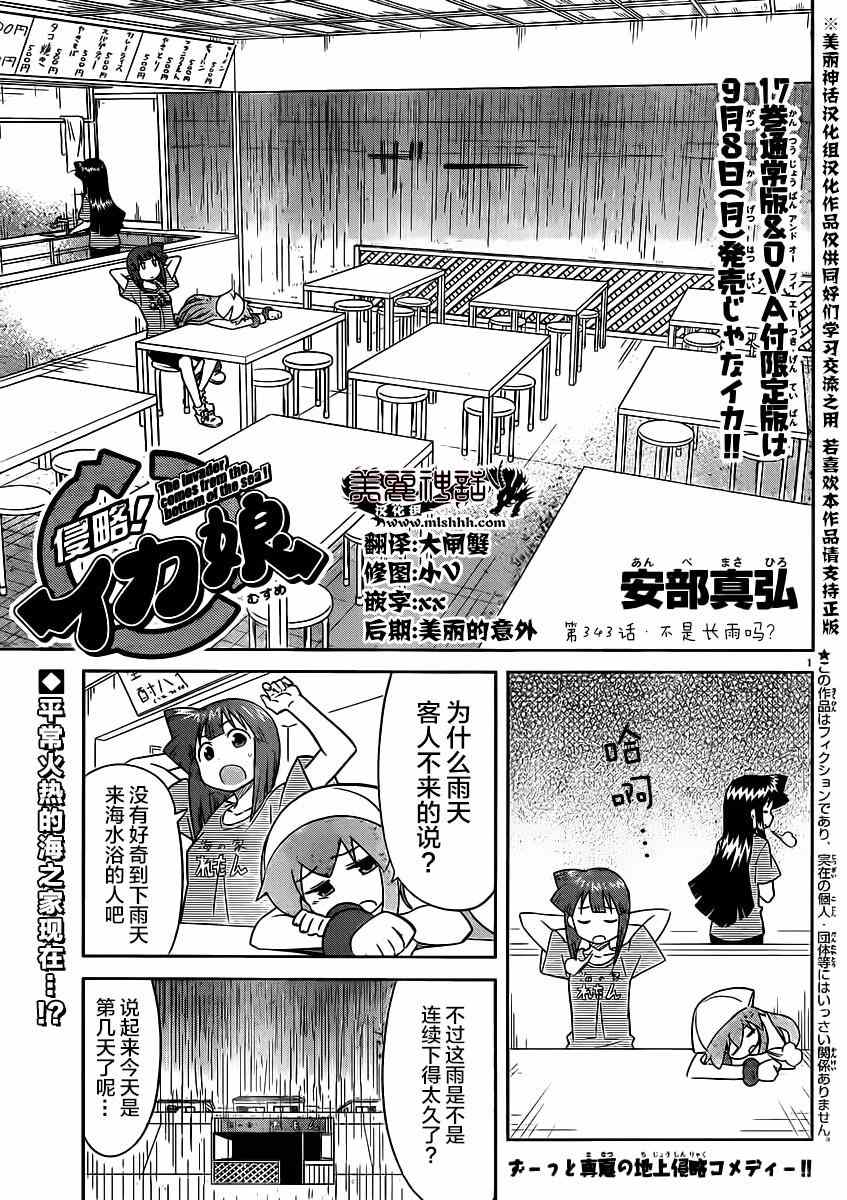 《侵略！乌贼娘》漫画最新章节第343话免费下拉式在线观看章节第【1】张图片