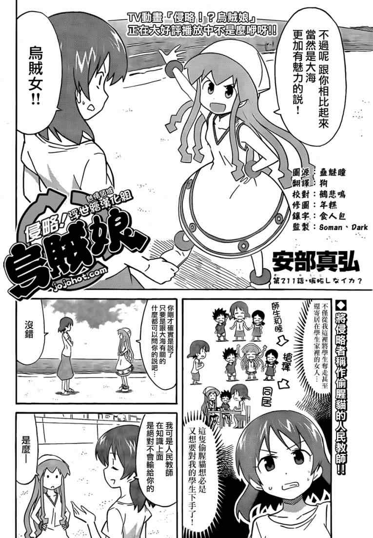 《侵略！乌贼娘》漫画最新章节第211话免费下拉式在线观看章节第【2】张图片