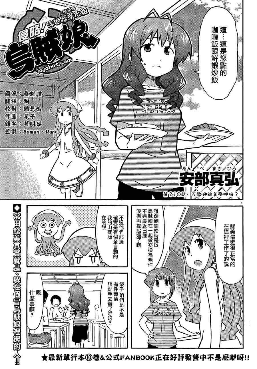 《侵略！乌贼娘》漫画最新章节第210话免费下拉式在线观看章节第【1】张图片