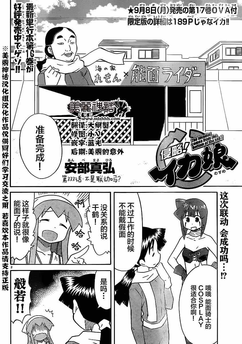 《侵略！乌贼娘》漫画最新章节第333话免费下拉式在线观看章节第【2】张图片