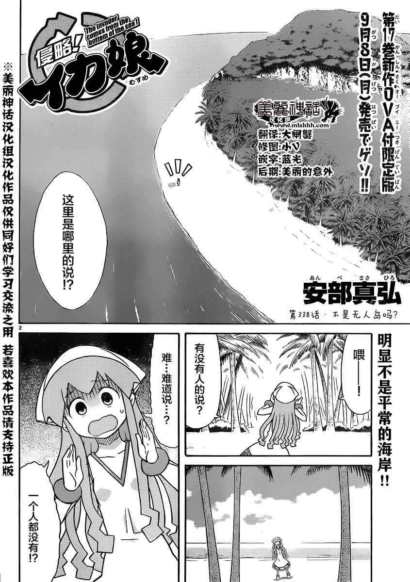 《侵略！乌贼娘》漫画最新章节第338话免费下拉式在线观看章节第【2】张图片