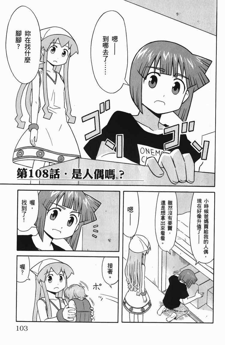 《侵略！乌贼娘》漫画最新章节第6卷免费下拉式在线观看章节第【105】张图片