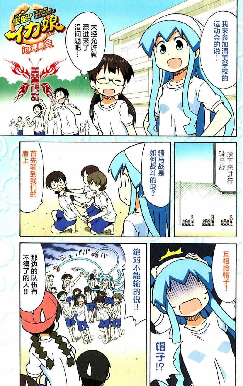 《侵略！乌贼娘》漫画最新章节第285话免费下拉式在线观看章节第【1】张图片