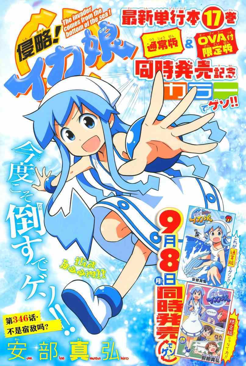 《侵略！乌贼娘》漫画最新章节第346话免费下拉式在线观看章节第【1】张图片