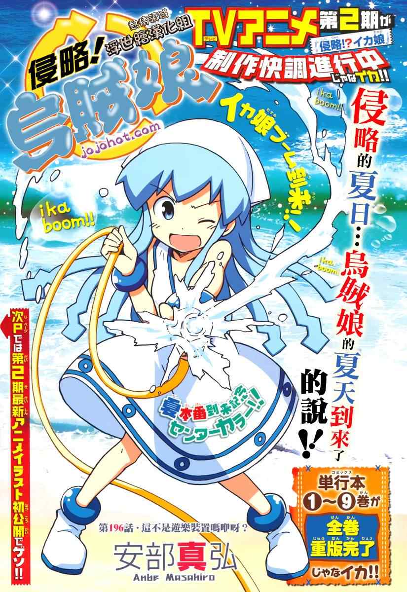 《侵略！乌贼娘》漫画最新章节第196话免费下拉式在线观看章节第【1】张图片