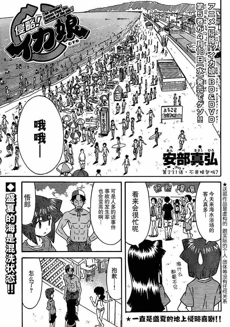 《侵略！乌贼娘》漫画最新章节第231话免费下拉式在线观看章节第【1】张图片