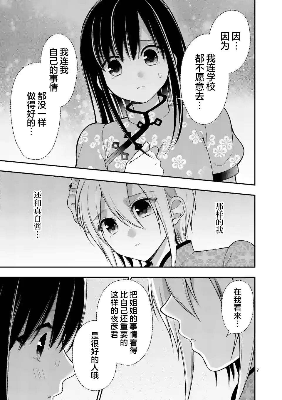 《请原谅可爱的我》漫画最新章节第9话免费下拉式在线观看章节第【7】张图片