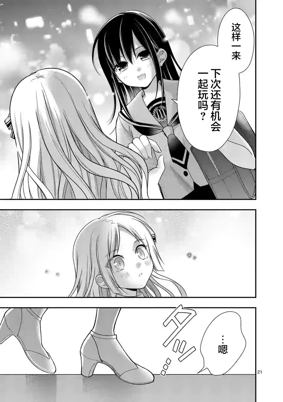 《请原谅可爱的我》漫画最新章节第5话免费下拉式在线观看章节第【21】张图片