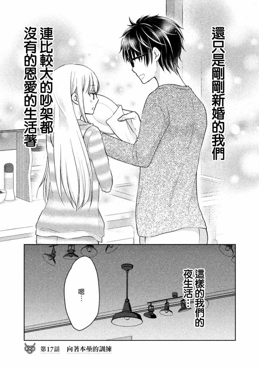 《和高冷妻子的新婚生活》漫画最新章节第17话免费下拉式在线观看章节第【1】张图片