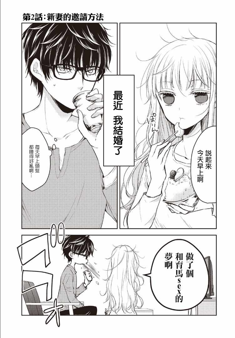 《和高冷妻子的新婚生活》漫画最新章节第2话免费下拉式在线观看章节第【1】张图片