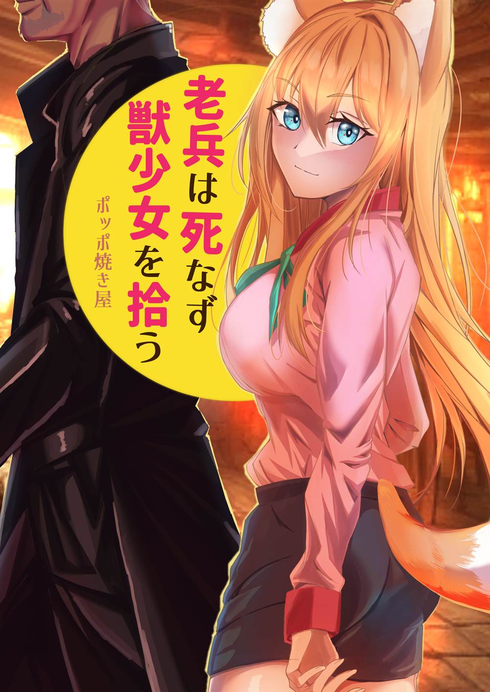《未死的老兵遇到了兽人族少女》漫画最新章节第14话免费下拉式在线观看章节第【1】张图片