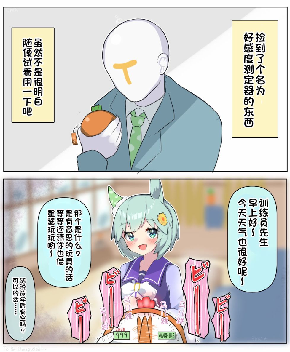 《推特赛马娘同人》漫画最新章节捡到好感探测器的训练员免费下拉式在线观看章节第【2】张图片