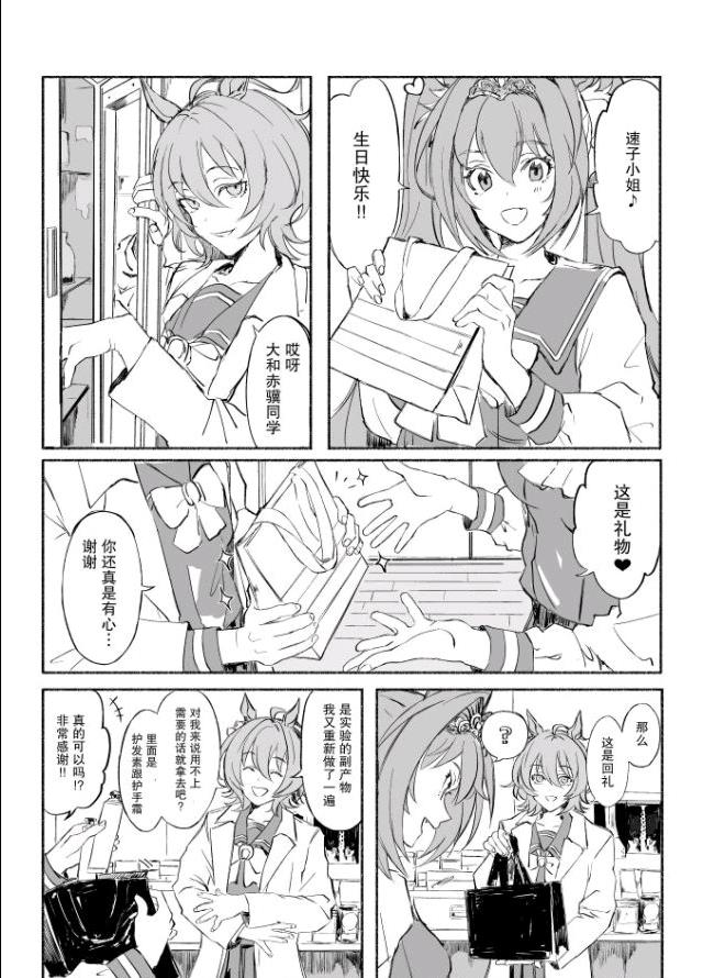 《推特赛马娘同人》漫画最新章节速子和大和赤骥（2）免费下拉式在线观看章节第【1】张图片