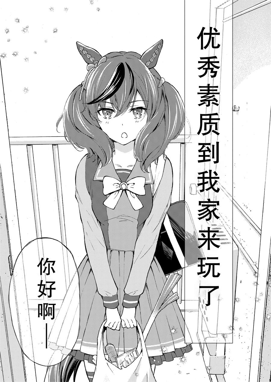 《推特赛马娘同人》漫画最新章节优秀素质来我家玩了免费下拉式在线观看章节第【2】张图片