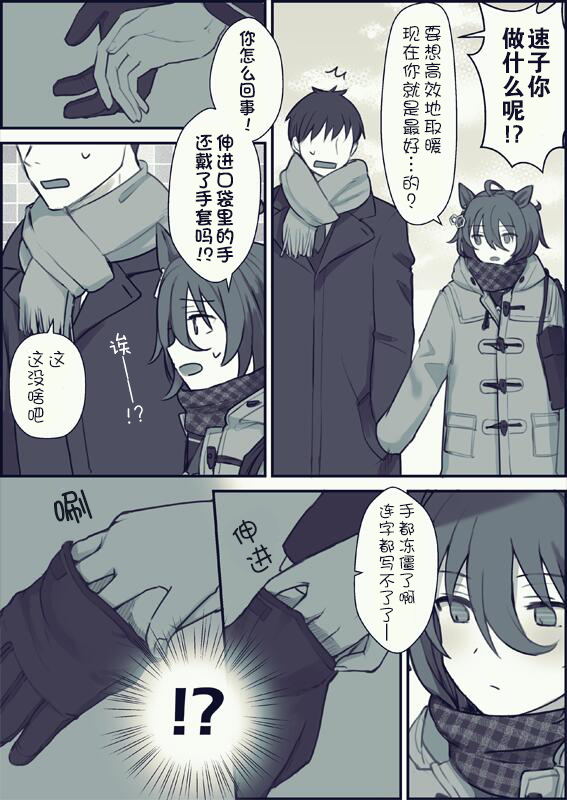 《推特赛马娘同人》漫画最新章节和训练员捏手手取暖的速子免费下拉式在线观看章节第【2】张图片