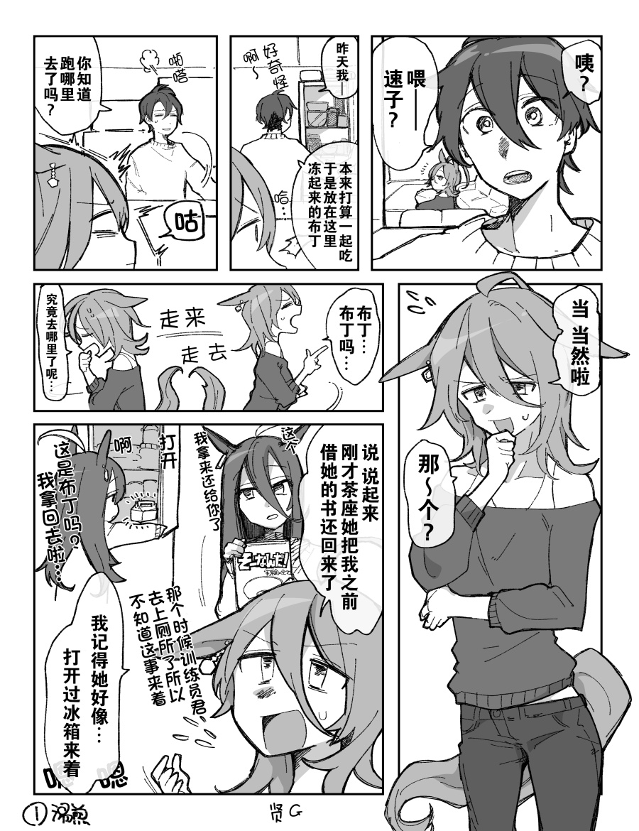 《推特赛马娘同人》漫画最新章节速子跟训练员吵架了①免费下拉式在线观看章节第【1】张图片