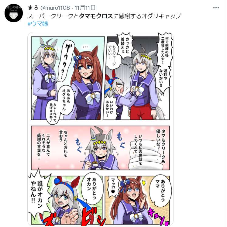 《推特赛马娘同人》漫画最新章节感谢玉藻十字与超级小海湾的小栗帽免费下拉式在线观看章节第【1】张图片