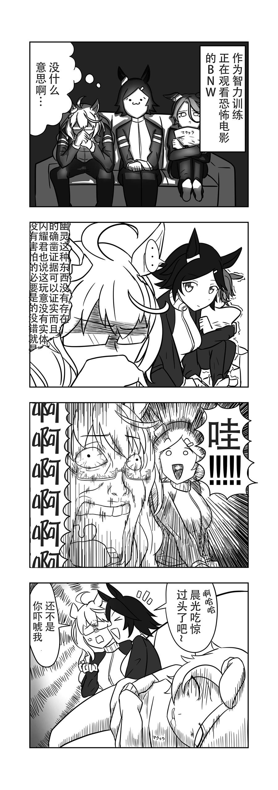 《推特赛马娘同人》漫画最新章节看恐怖电影的BNW免费下拉式在线观看章节第【2】张图片