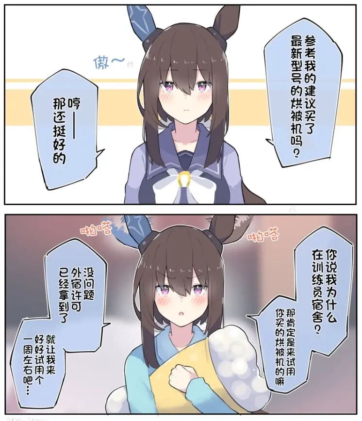 《推特赛马娘同人》漫画最新章节买了烘被机的训练员免费下拉式在线观看章节第【2】张图片