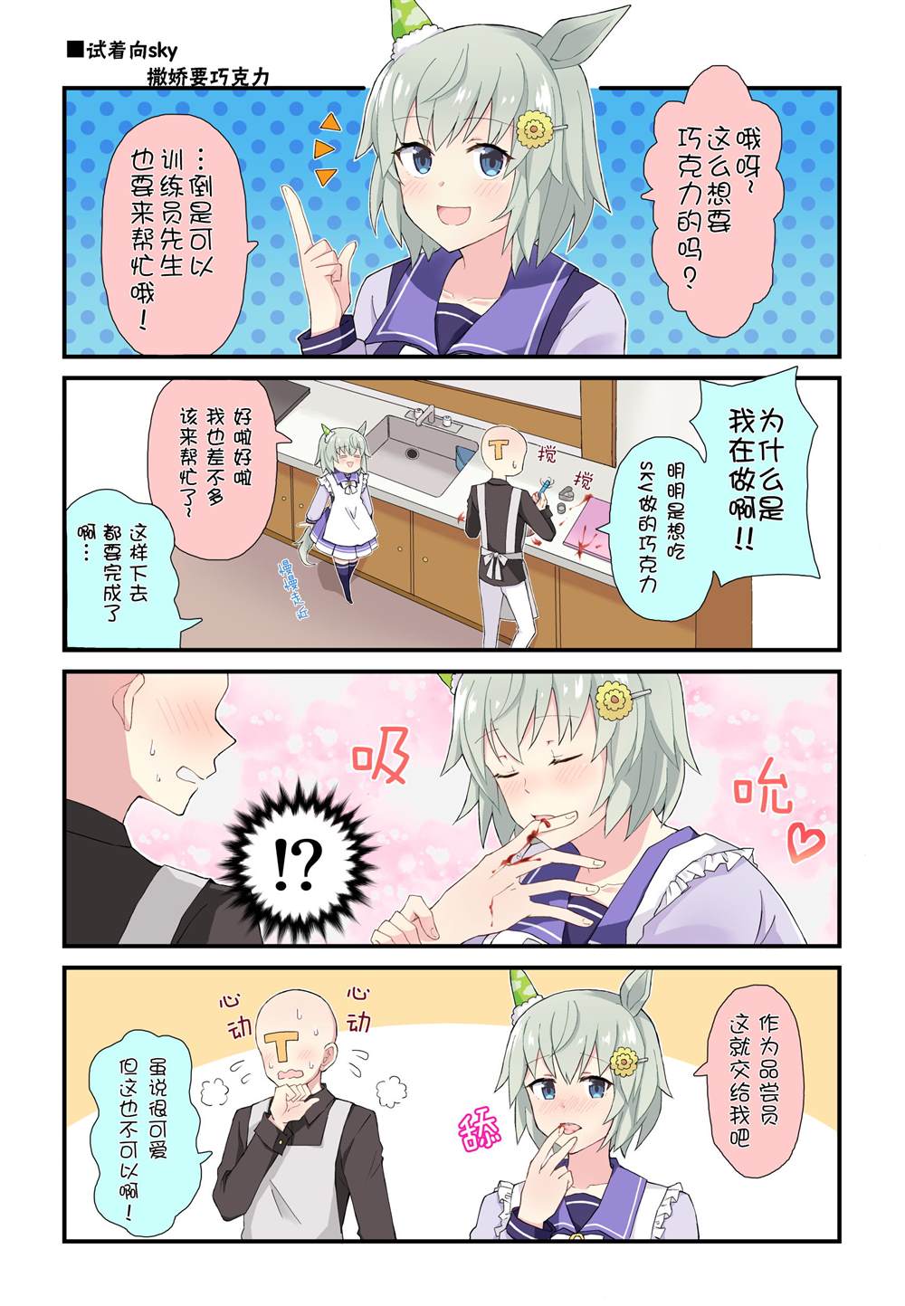 《推特赛马娘同人》漫画最新章节向sky索要巧克力免费下拉式在线观看章节第【2】张图片