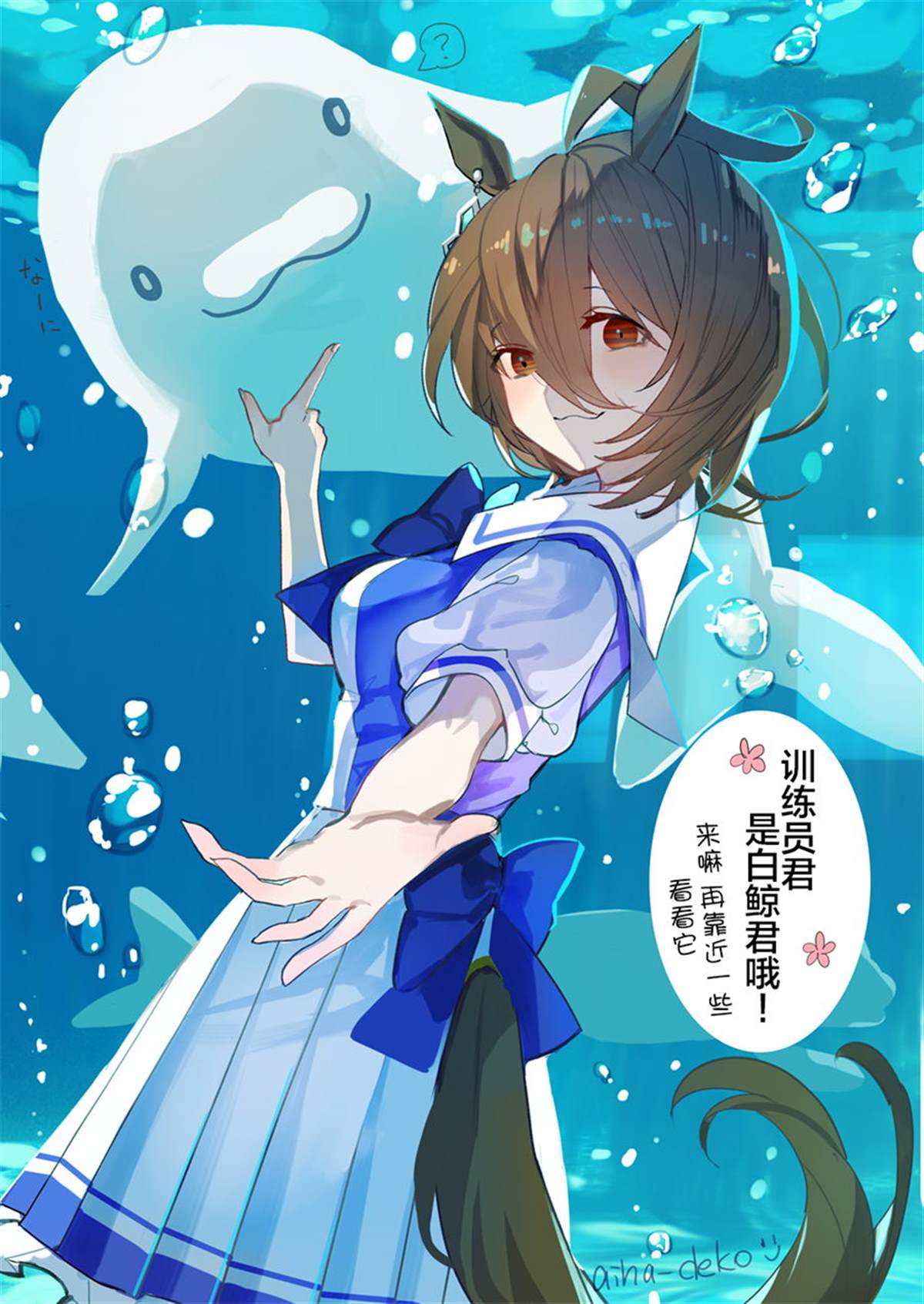 《推特赛马娘同人》漫画最新章节跟速子去水族馆免费下拉式在线观看章节第【2】张图片