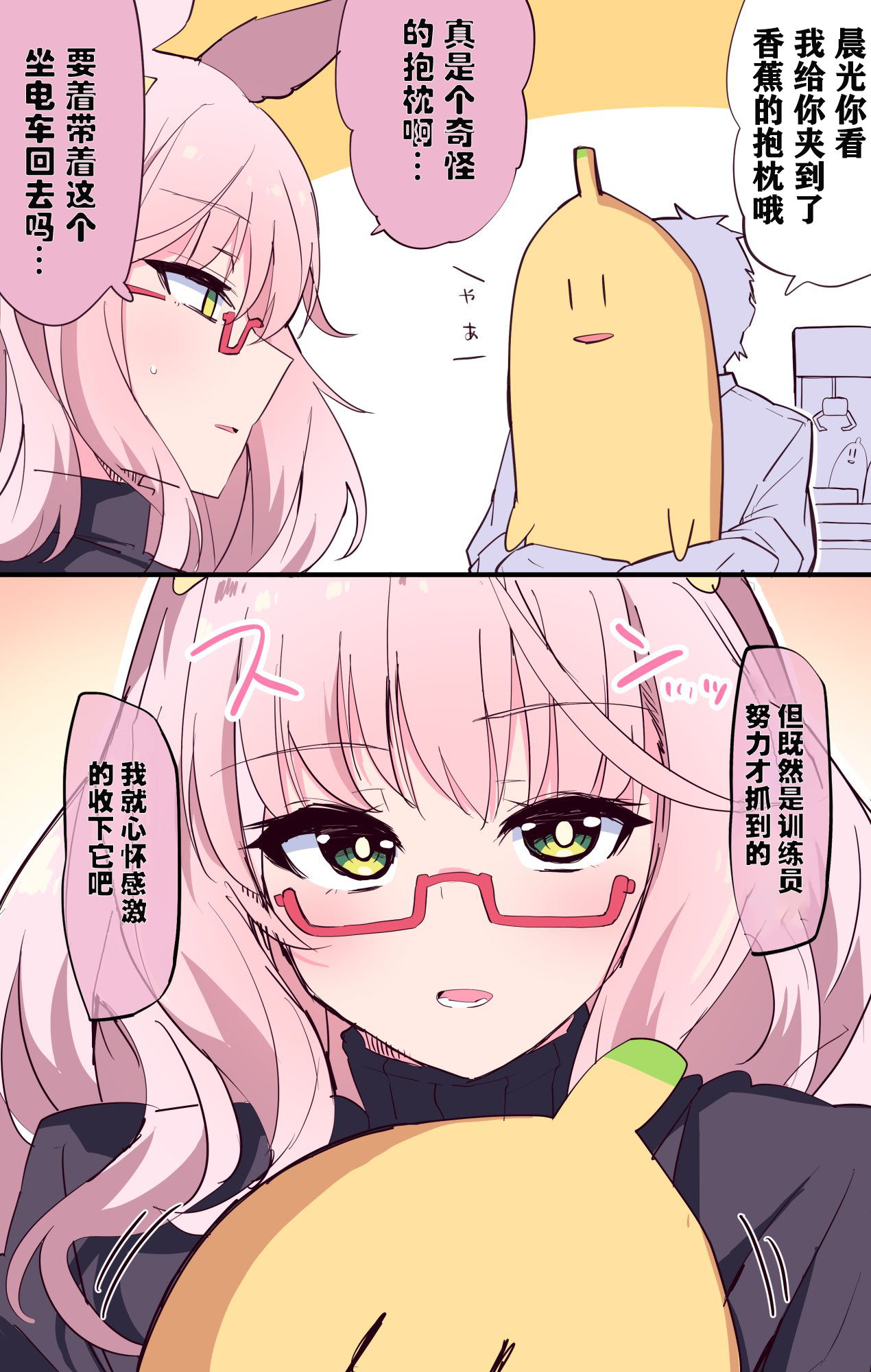 《推特赛马娘同人》漫画最新章节琵琶晨光跟香蕉抱枕免费下拉式在线观看章节第【2】张图片