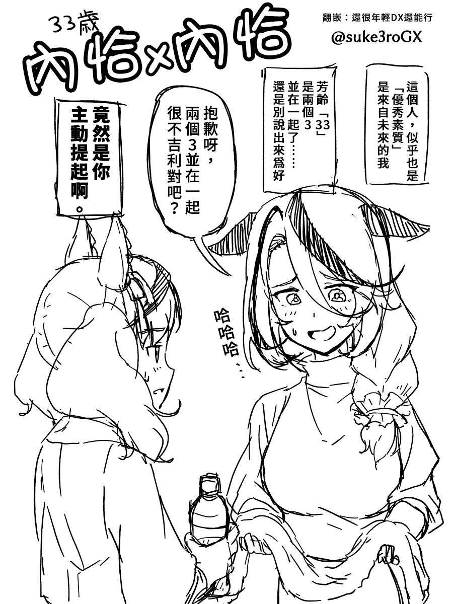 《推特赛马娘同人》漫画最新章节内恰跟内恰（33岁）③免费下拉式在线观看章节第【5】张图片