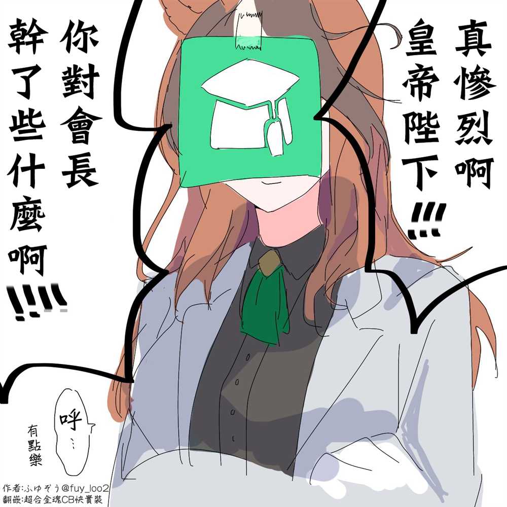 《推特赛马娘同人》漫画最新章节脸都不要了免费下拉式在线观看章节第【1】张图片