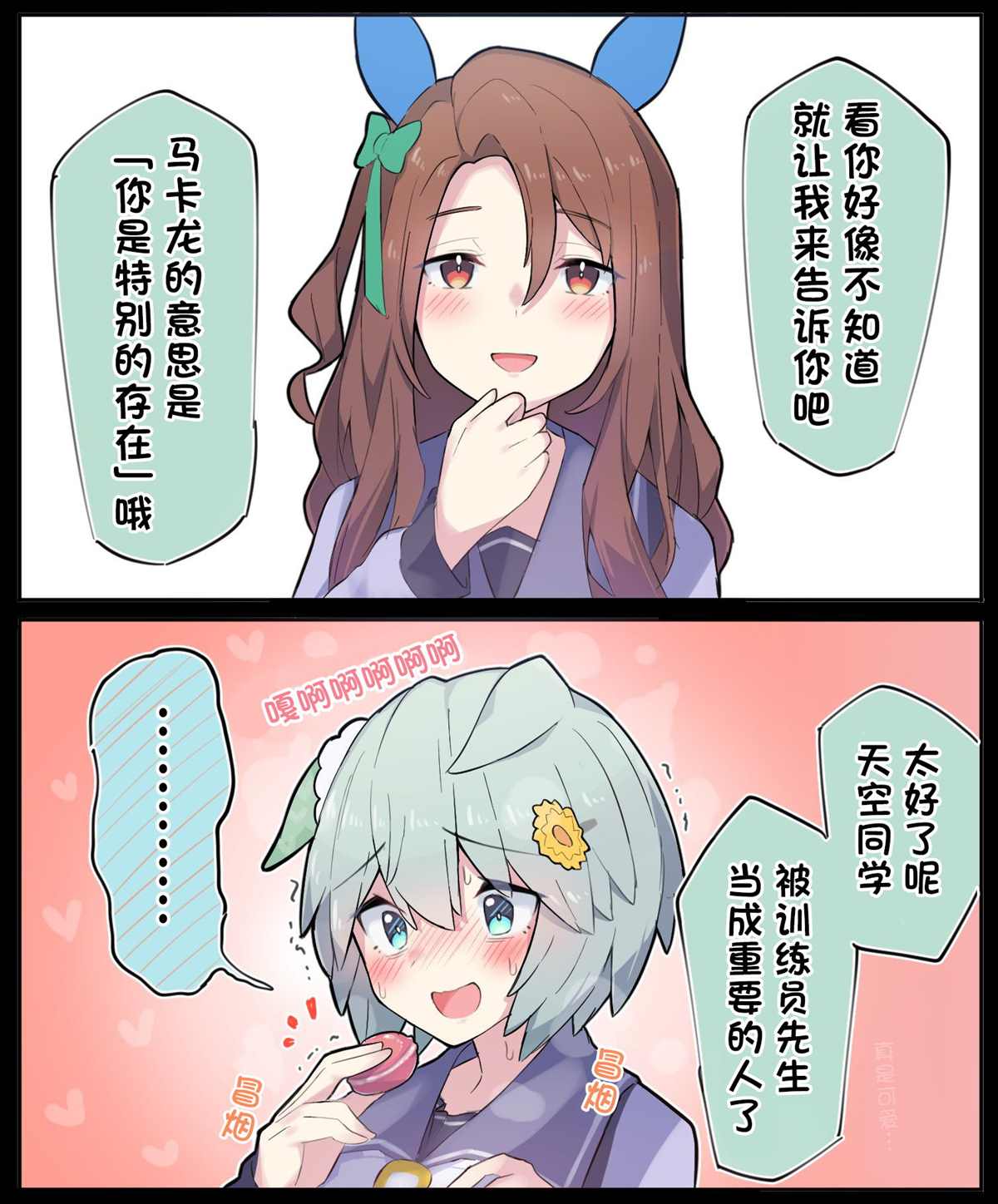 《推特赛马娘同人》漫画最新章节白色情人节的星酱免费下拉式在线观看章节第【2】张图片