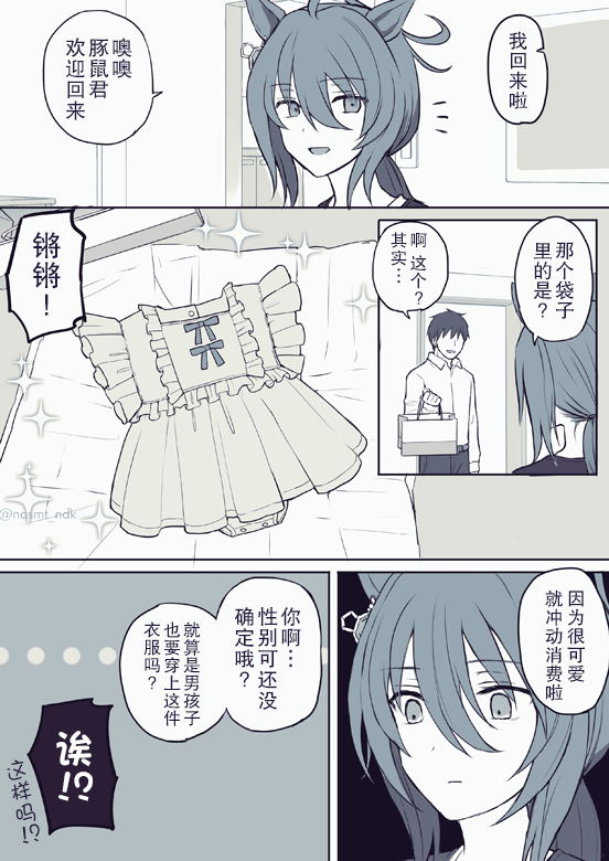 《推特赛马娘同人》漫画最新章节速子跟婴儿服免费下拉式在线观看章节第【1】张图片