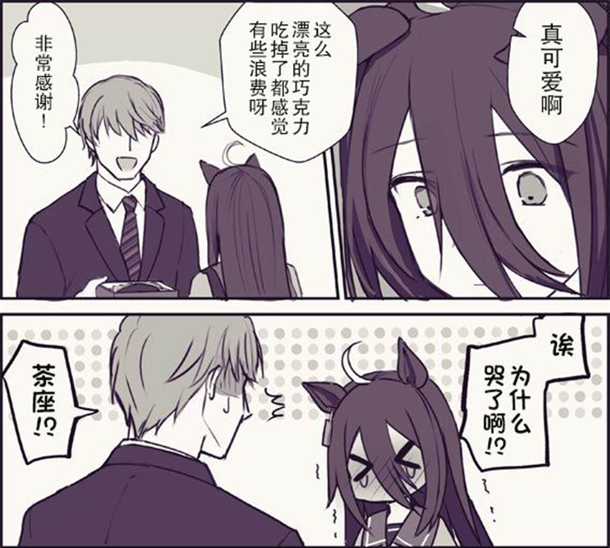 《推特赛马娘同人》漫画最新章节速子跟茶座的情人节免费下拉式在线观看章节第【4】张图片