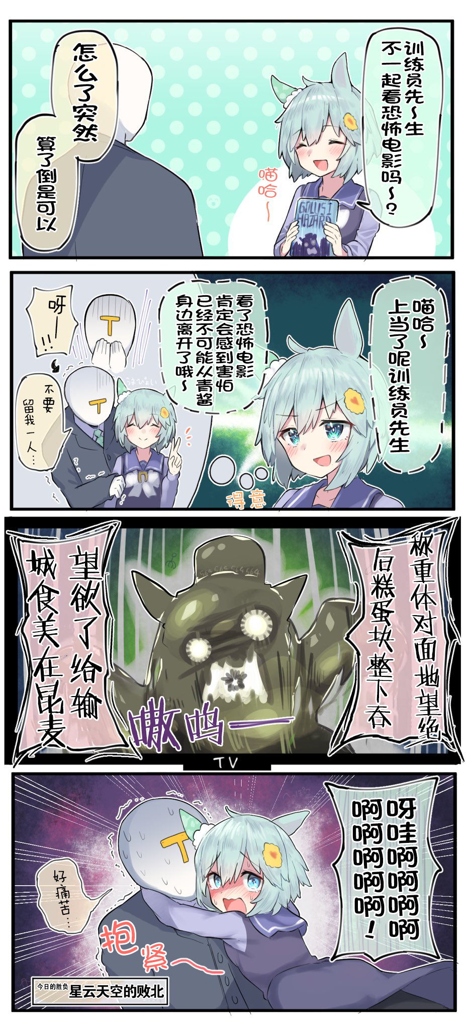 《推特赛马娘同人》漫画最新章节恐怖电影大作战免费下拉式在线观看章节第【2】张图片