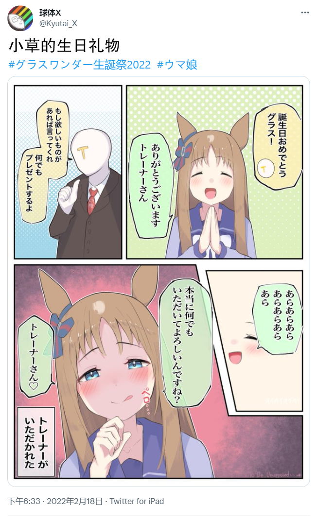 《推特赛马娘同人》漫画最新章节小草的生日礼物免费下拉式在线观看章节第【1】张图片