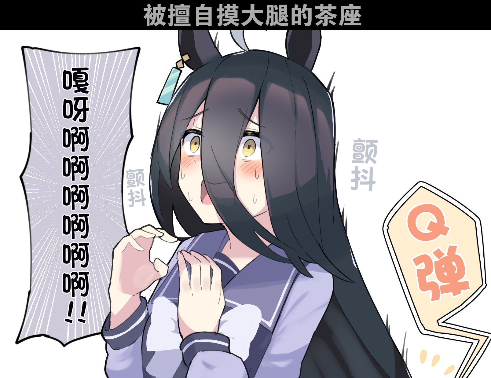 《推特赛马娘同人》漫画最新章节被摸大腿的茶座免费下拉式在线观看章节第【2】张图片