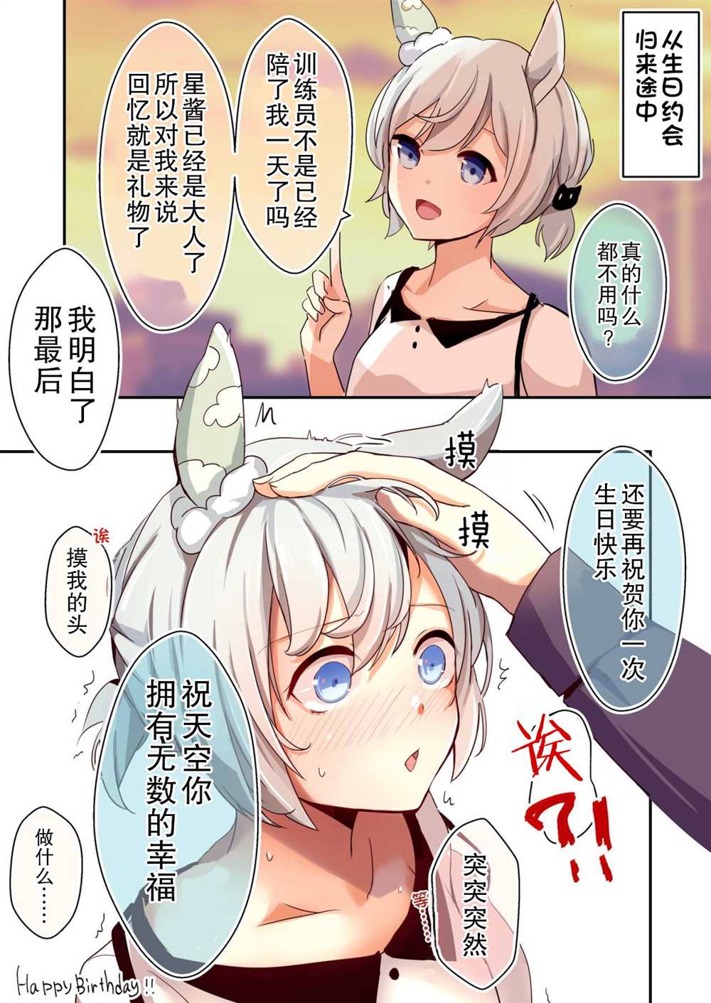 《推特赛马娘同人》漫画最新章节直到星酱成为恋爱强者的○○天~生日礼物~免费下拉式在线观看章节第【2】张图片