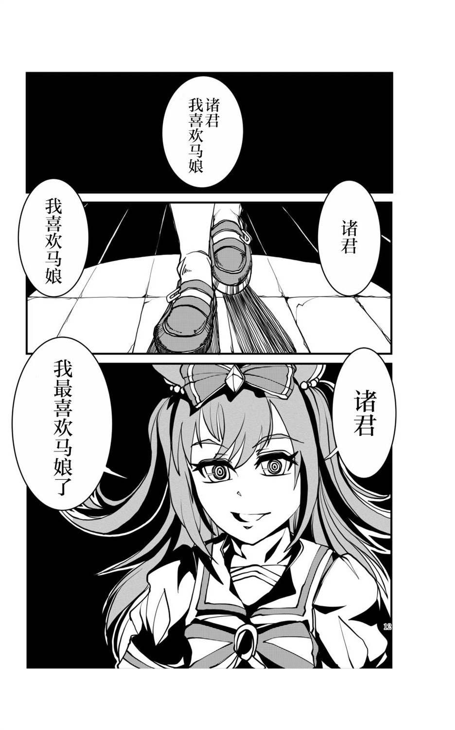 《推特赛马娘同人》漫画最新章节诸君 我喜欢马娘免费下拉式在线观看章节第【2】张图片