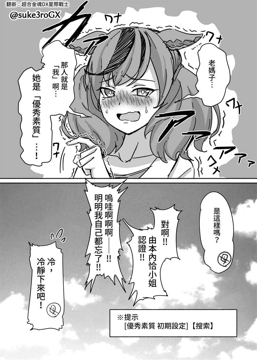 《推特赛马娘同人》漫画最新章节内恰跟内恰（33岁）②免费下拉式在线观看章节第【4】张图片