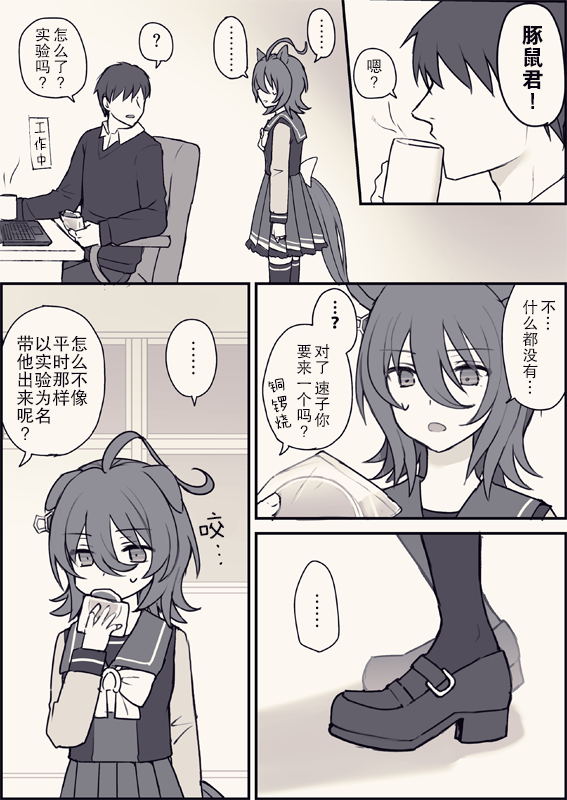 《推特赛马娘同人》漫画最新章节速子跟豚鼠君的日常免费下拉式在线观看章节第【2】张图片