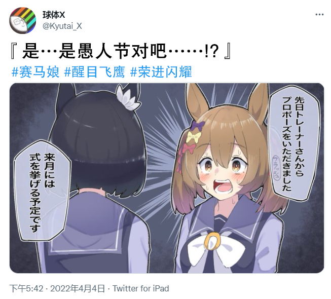 《推特赛马娘同人》漫画最新章节是愚人节对吧！？免费下拉式在线观看章节第【1】张图片